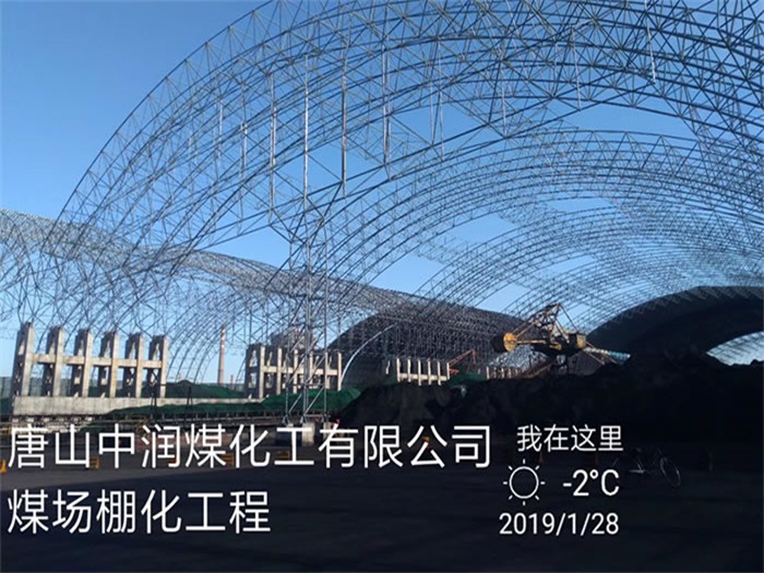 文昌中润煤化工有限公司煤场棚化工程